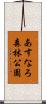 あすなろ森林公園 Scroll