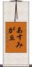 あすみが丘 Scroll