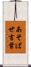 あそばせ言葉 Scroll