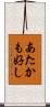 あたかも好し Scroll