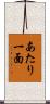 あたり一面 Scroll