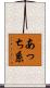 あっち系 Scroll
