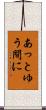 あっとゆう間に Scroll