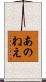 あのねえ Scroll