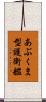 あぶくま型護衛艦 Scroll