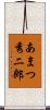 あまつ秀二郎 Scroll