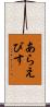あらえびす Scroll