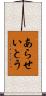 あらせいとう Scroll