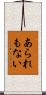 あられもない Scroll