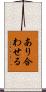 あり合わせる Scroll