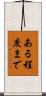 ある程度まで Scroll