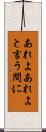 あれよあれよと言う間に Scroll