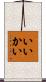 いいかい Scroll