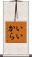 いいから Scroll