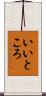 いいところ Scroll