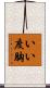 いい度胸 Scroll