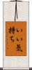 いい気持ち Scroll