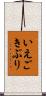 いえごきぶり Scroll