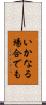 いかなる場合でも Scroll