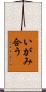 いがみ合う Scroll