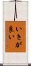 いきが良い Scroll