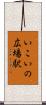 いこいの広場駅 Scroll