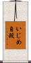 いじめ自殺 Scroll