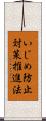 いじめ防止対策推進法 Scroll