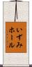 いずみホール Scroll