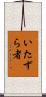 いたずら者 Scroll