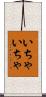 いちゃいちゃ Scroll