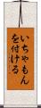 いちゃもんを付ける Scroll