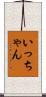 いっちゃん Scroll