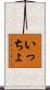 いっちょ Scroll