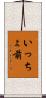 いっちょ前 Scroll