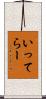 いってらー Scroll