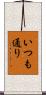 いつも通り Scroll
