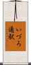 いづろ通駅 Scroll