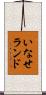 いなせランド Scroll