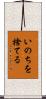 いのちを捨てる Scroll