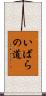 いばらの道 Scroll