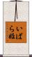 いばら姫 Scroll