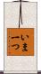 いま一つ Scroll