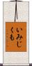 いみじくも Scroll