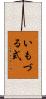 いもづる式 Scroll