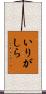 いりがしら Scroll