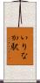 いりなか駅 Scroll