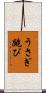 うさぎ跳び Scroll