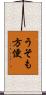 うそも方便 Scroll