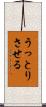 うっとりさせる Scroll